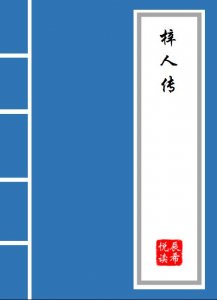 ​《梓人传》原文及译文