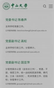 ​中山大学现任党委书记、副书记、校长、副校长名单