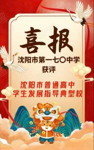 ​荣耀时刻：沈阳市第一七〇中学，学业与规划齐飞