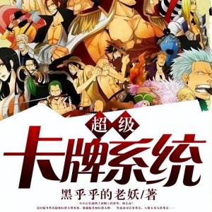 ​推荐五本海贼同人文巅峰，一不小心穿越到海贼王的世界，肿么办？