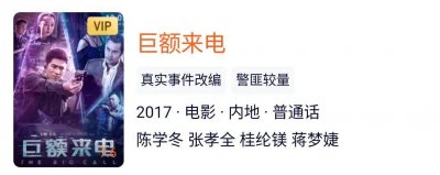 ​电影《巨额来电》