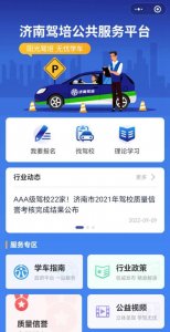 ​网上报名签约线上缴费 济南驾培公共服务平台上线