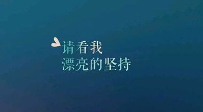 梦想励志名言短句霸气 励志名言短句霸气