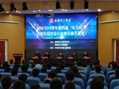 ​南阳理工学院举行第四届“华为杯”大学生程序设计竞赛决赛