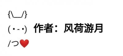 ​高质量小说作者推荐——风荷游月