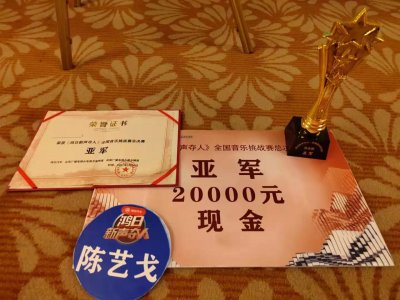 ​热烈祝贺舞阳县歌手陈艺戈荣获全国音乐挑战赛亚军