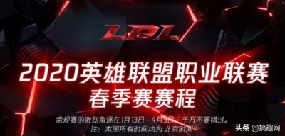 ​LOL：LPL春季赛赛程表公布，开局王炸和电竞春晚的时间请做好笔记