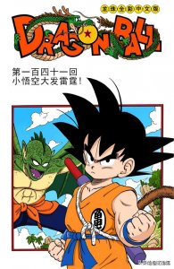 ​龙珠全彩漫画141 142回 悟空大发雷霆为小林报仇 短笛大魔王将临