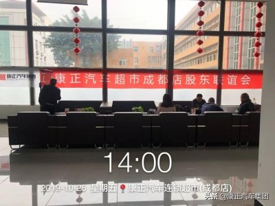 ​联谊促团结 同心谋发展｜康正汽车集团成都店股东联谊会圆满成功