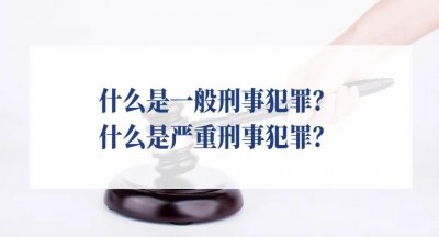 ​什么是一般刑事犯罪？什么是严重刑事犯罪？
