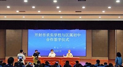 ​开封市求实中学与区属初中合作签字仪式隆重举行