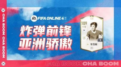 ​FIFA ONLINE 4 |“炸弹车”ICON车范根测评