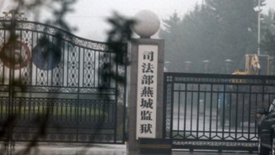 ​燕城监狱：分为三类犯人，有三种区别待遇，差距较大