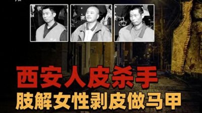 ​西安惊魂：神秘人皮马甲背后的连环杀人案