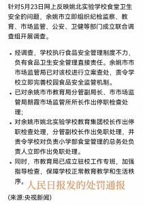 ​人民日报发声后，余姚学校食堂事件再曝猛料：设备一年未清洗