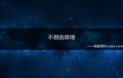 ​不倒翁原理（不倒翁原理是什么我们一起来看看吧!）