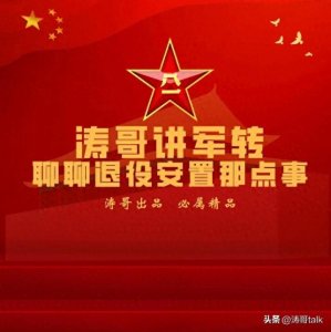 ​罗洪涛 王喆丨一图读懂军官退役安置方式