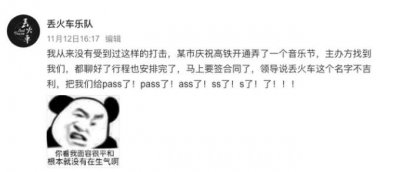 ​丢火车乐队名字不吉利，被“高铁之夜”音乐节刷掉？主办方回应了