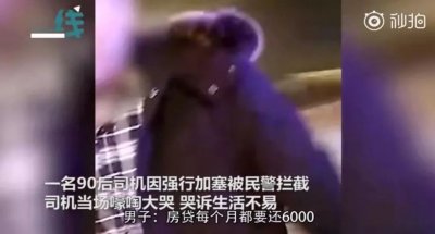 ​男子开车加塞被拦后嚎啕大哭：五年没买衣服！交警：不予处罚