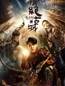 ​鬼吹灯共分几部，那个系列的影视剧最好看？