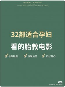 ​32部适合孕妈妈看的电影，陪伴着你的孕期，每天都有好心情