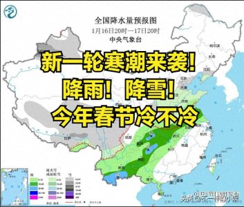 ​明后天17~18日：大雪大雨已定！新一轮冷空气启程南下，春节冷吗