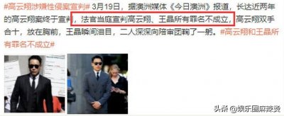 ​高云翔性侵案终宣判！时隔2年无罪获释，可惜事业家庭尽毁