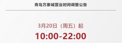 ​最新！青岛各商场最新营业时间公布，已开放堂食