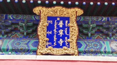 ​那些年我去过的寺院（4）普宁寺