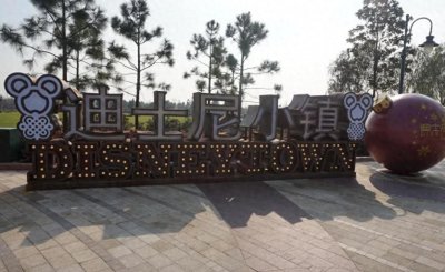 ​上海迪士尼度假区内的小镇，不需要门票也可以感受到超可爱的氛围