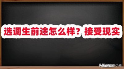 ​选调生前途怎么样？接受现实