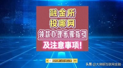 ​“融金所”、“投哪网”：领款详细步骤及注意事项！