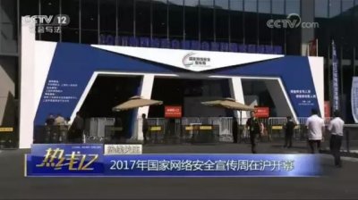 ​2017国家网络安全宣传周亮点我已经帮你们圈出来了！
