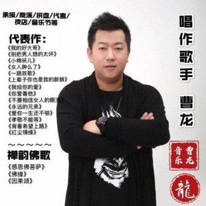 ​曹龙首发励志单曲《永远的兄弟》强势来袭
