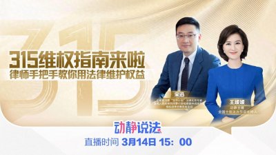 ​鐩存挱棰勫憡涓ㄥ姩闈欒娉曪細315缁存潈鎸囧崡鏉ュ暒锛佸緥甯堟墜鎶婃墜鏁欎