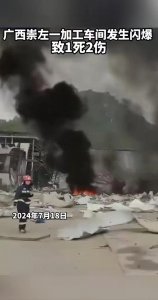 ​广西化工厂闪爆事故：1死2伤，紧急疏散与救援进行中