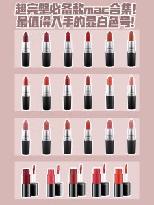 ​收藏！超完整显白MAC口红色号大合集