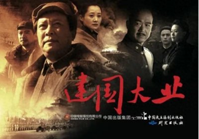 ​#影评# #建国大业#