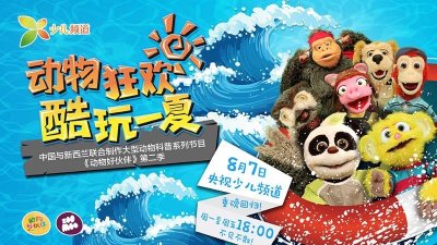 ​大小朋友注意啦！暑期经典“动物好伙伴”又要来啦，好看到停不下来！