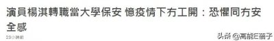 ​又一香港知名艺人转行！36岁杨淇在大学当保安，称已做了一年