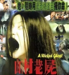 ​恐怖片——山村老尸