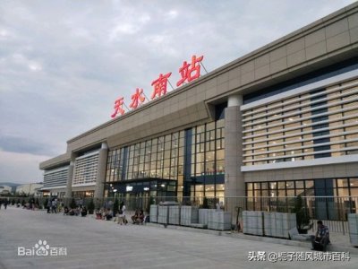 ​甘肃省陇东南地区重要的交通枢纽——天水南站