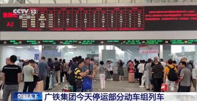 ​受台风影响 广铁集团停运部分动车组列车
