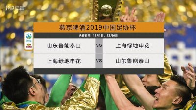 ​足协杯决赛赛程出炉！鲁能先主后客，队史第10次进决赛