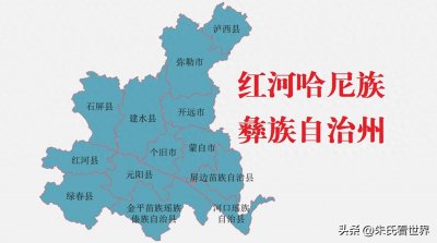 ​云南省红河哈尼族彝族自治州13县(市)概况