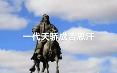 ​成吉思汗帝国分裂秘史:一段波澜壮阔的史诗;揭秘四大汗国文化兴衰