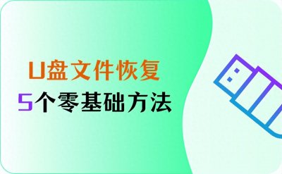 ​5个零基础U盘文件恢复方法分享，大部分人都适用
