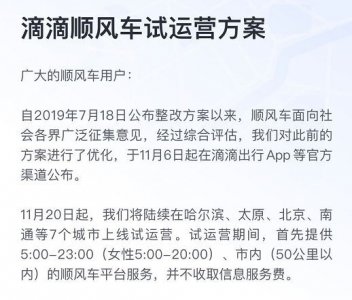 ​滴滴顺风车恢复上线！11月下旬将在哈尔滨、北京等7城试运营
