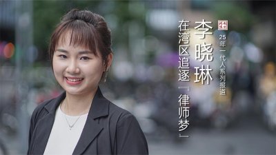 ​25年一代人丨李晓琳：在湾区寻找“自己的稀缺性”