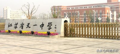 ​全国名校——江苏省天一中学